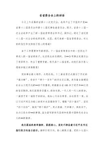 在省委全会上的讲话