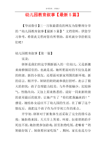 幼儿园教育叙事【最新5篇】