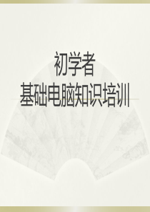 初学者基础电脑知识培训