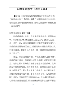 玩物丧志作文【通用4篇】