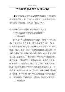 书写能力调查报告范例(4篇)