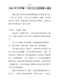 [300字]开学第一天作文左右【推荐4篇】