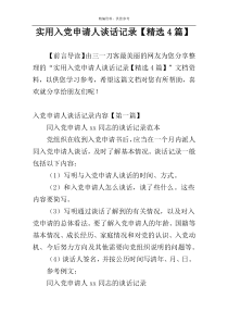实用入党申请人谈话记录【精选4篇】