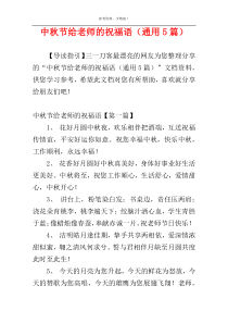 中秋节给老师的祝福语（通用5篇）