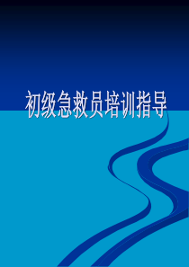 初级急救员培训指导