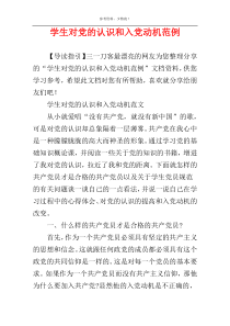学生对党的认识和入党动机范例