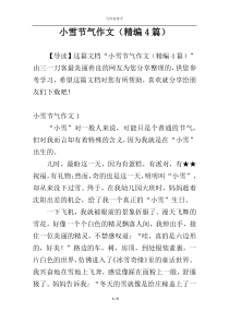 小雪节气作文（精编4篇）