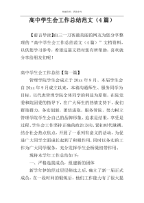 高中学生会工作总结范文（4篇）