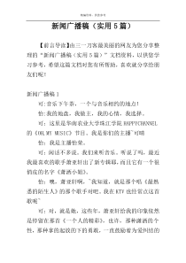 新闻广播稿（实用5篇）