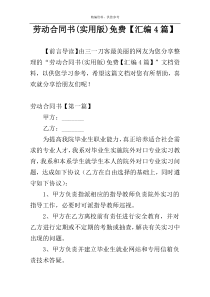 劳动合同书(实用版)免费【汇编4篇】