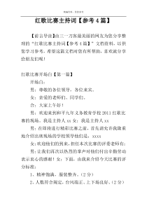 红歌比赛主持词【参考4篇】