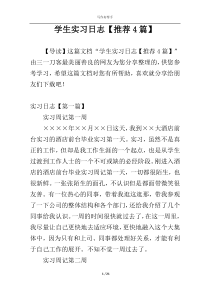 学生实习日志【推荐4篇】