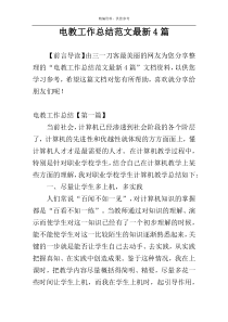 电教工作总结范文最新4篇