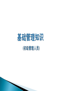 初级管理知识培训