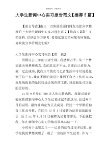 大学生新闻中心实习报告范文【推荐5篇】