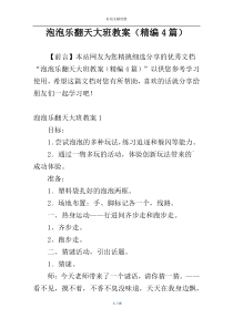 泡泡乐翻天大班教案（精编4篇）