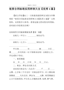 租赁合同标准实用样例大全【优秀4篇】