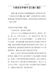 小孩改名申请书【汇编5篇】