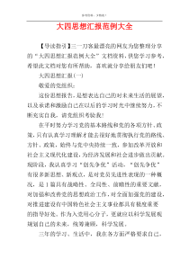 大四思想汇报范例大全