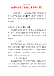 函授毕业生自我鉴定【参考4篇】