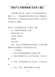 房地产公司管理制度【实用4篇】