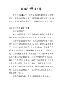 出纳实习周记5篇