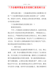 7月份教师预备党员思想汇报范例大全