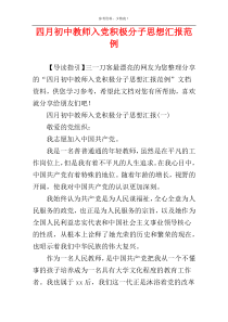 四月初中教师入党积极分子思想汇报范例