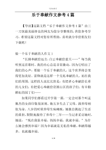 乐于奉献作文参考4篇