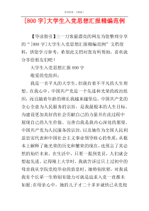 [800字]大学生入党思想汇报精编范例