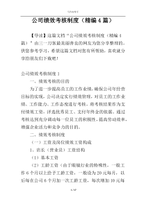 公司绩效考核制度（精编4篇）