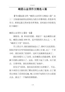 峨眉山金顶作文精选4篇