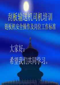 刮板输送机司机培训