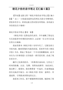 朝花夕拾的读书笔记【汇编5篇】