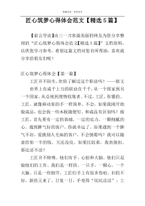 匠心筑梦心得体会范文【精选5篇】