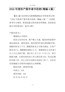 2022年度休产假申请书范例（精编4篇）