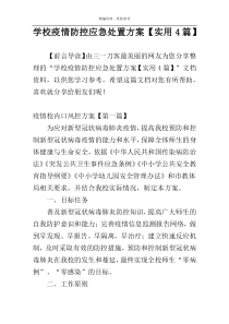 学校疫情防控应急处置方案【实用4篇】