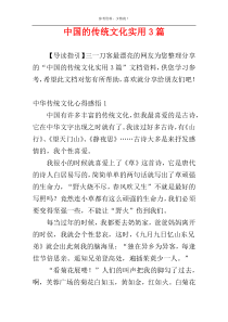中国的传统文化实用3篇