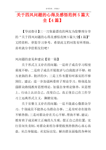 关于四风问题的心得及感悟范例5篇大全【4篇】
