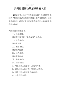 舞蹈社团活动策划书精编3篇