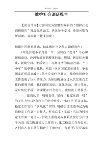 维护社会调研报告