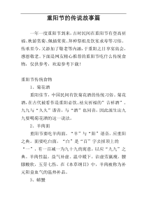 重阳节的传说故事篇