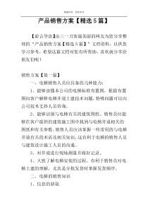 产品销售方案【精选5篇】
