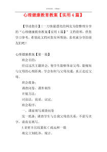 心理健康教育教案【实用4篇】