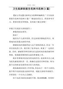 卫生院辞职报告范例书范例(3篇)