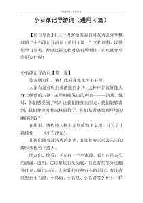 小石潭记导游词（通用4篇）