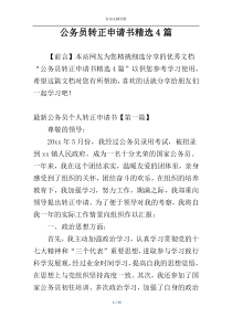 公务员转正申请书精选4篇
