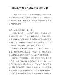 运动会开幕式入场解说词通用4篇
