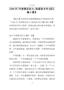 [600字]书香燕京征文：我爱家乡作文【汇编4篇】