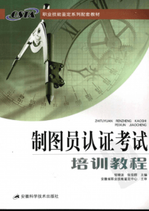 制图员认证考试培训教程邹锦波